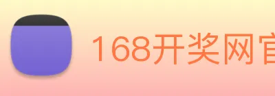 168开奖网官方 logo